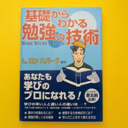 基礎からわかる 勉強の技術