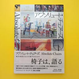 アブソリュート・チェアーズ 現代美術のなかの椅子なるもの
