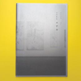 山田雅哉「エチカ」カタログ