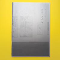 山田雅哉「エチカ」カタログ