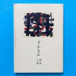 句集 ぎんなん