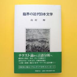 臨界の近代日本文学