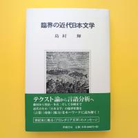 臨界の近代日本文学