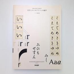 文字とタイポグラフィの地平