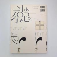 文字とタイポグラフィの地平
