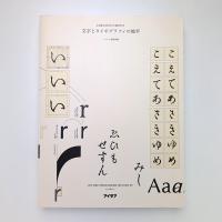 文字とタイポグラフィの地平