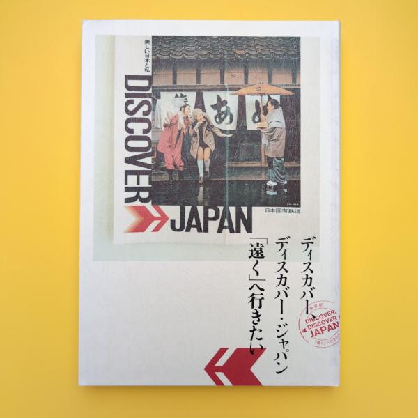 ディスカバー、ディスカバー・ジャパン「遠く」へ行きたい