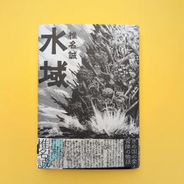 水域（tobufune 展「船と装丁」オリジナルカバー版）