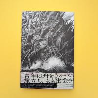 水域（tobufune 展「船と装丁」オリジナルカバー版）