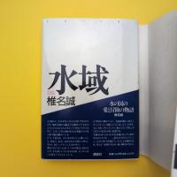 水域（tobufune 展「船と装丁」オリジナルカバー版）