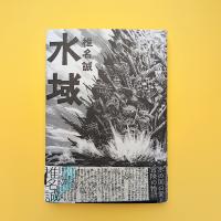 水域（tobufune 展「船と装丁」オリジナルカバー版）