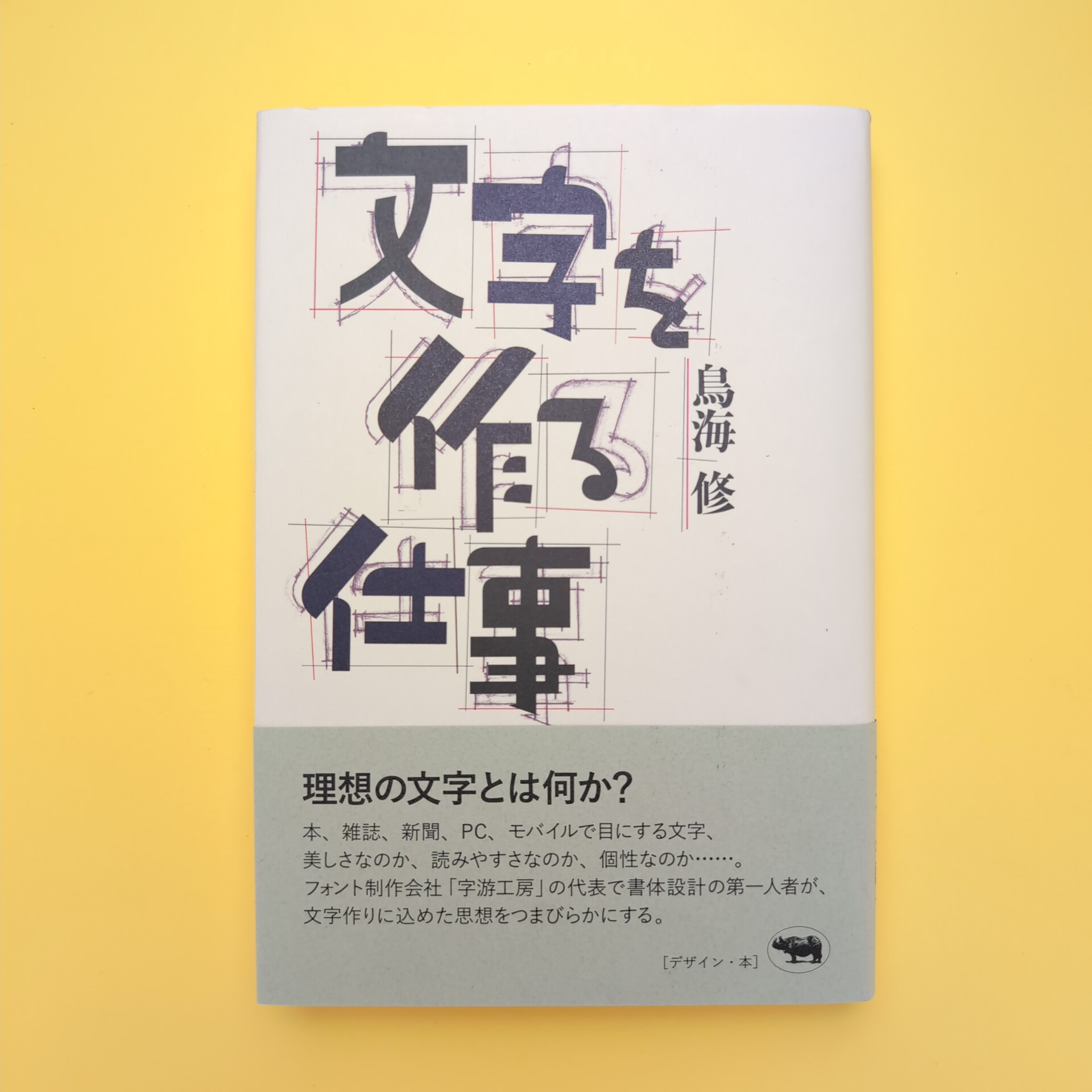 人気満点 文字を作る仕事（サイン本）(鳥海修) 古本、中古本、古書籍の / 文学・小説
