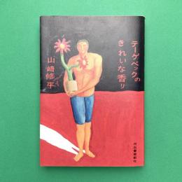 テーゲベックのきれいな香り