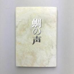 蜩の声