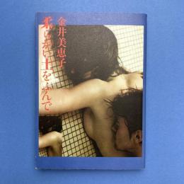 柔らかい土をふんで