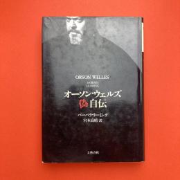 オーソン・ウェルズ偽自伝