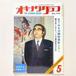 オキナワグラフ（1972年5月号）