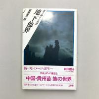 地下他界：蒼き神々の系譜