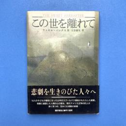 この世を離れて