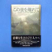 この世を離れて