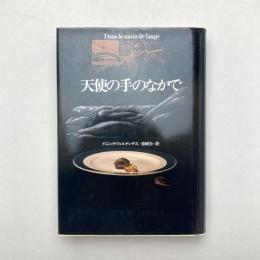 天使の手のなかで