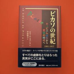 ピカソの世紀 キュビスム誕生から変容の時代へ 1881-1937