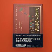 ピカソの世紀 キュビスム誕生から変容の時代へ 1881-1937