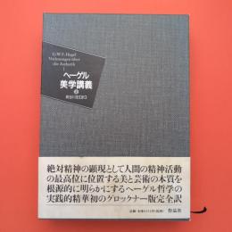 ヘーゲル 美学講義 上巻