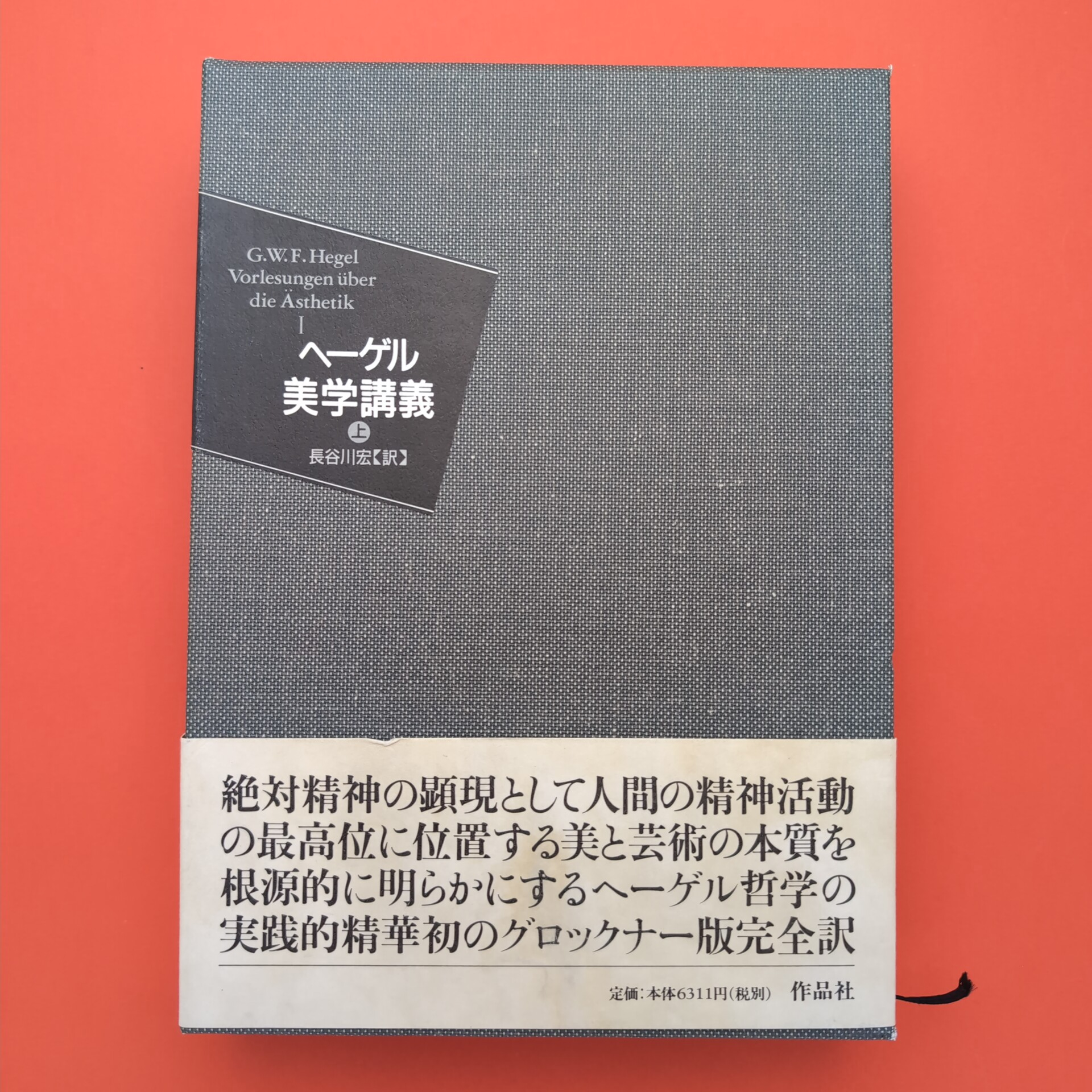 ヘーゲル 美学講義 上巻(G.W.F.Hegel) / コ本や honkbooks