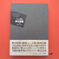 ヘーゲル 美学講義 上巻