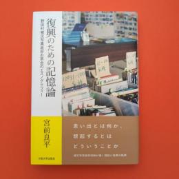 復興のための記憶論 野田村被災写真返却お茶会のエスノグラフィー