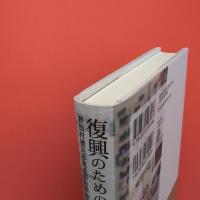 復興のための記憶論 野田村被災写真返却お茶会のエスノグラフィー