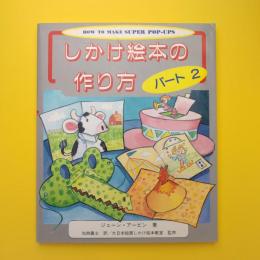 しかけ絵本の作り方 パート2