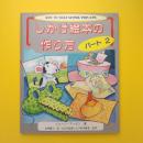 しかけ絵本の作り方 パート2 初版