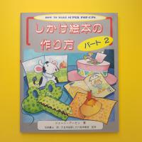 しかけ絵本の作り方 パート2