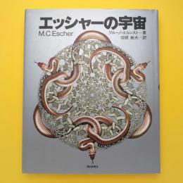 エッシャーの宇宙