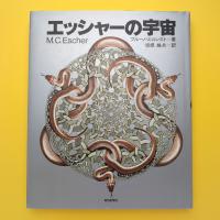エッシャーの宇宙