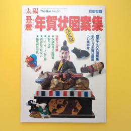 太陽 臨時増刊 No.271 丑年年賀状図案集