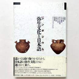 シンポジウム　弥生文化と日本語