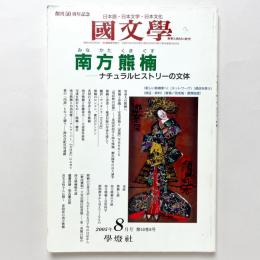 国文学　特集　南方熊楠　ナチュラルヒストリーの文体 第50巻8号