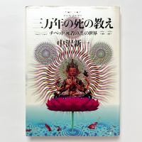 三万年の死の教え：チベット『死者の書』の世界