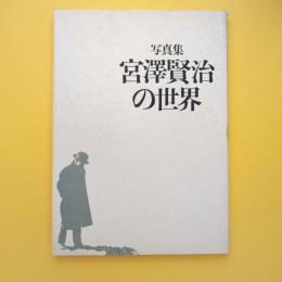 写真集 宮澤賢治の世界