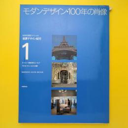 モダンデザイン・100年の肖像