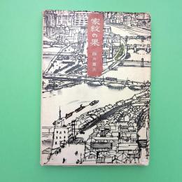 家紋の果