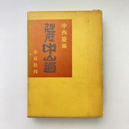 巡歴 中山道