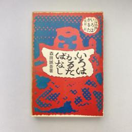 いろはかるた噺 江戸いろはかるた復刻一組付