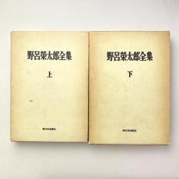 野呂榮太郎全集 上下