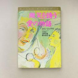 微笑を誘う愛の物語