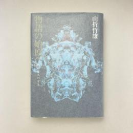 物語の始原へ 折口信夫の方法