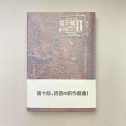 電子城Ⅱ フェロモンの呪縛の巻